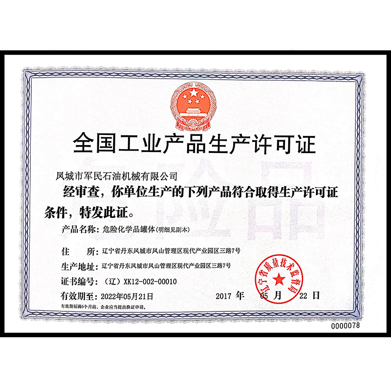 臨安全國工業產品生產許可證